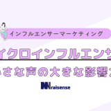 マイクロインフルエンサー：小さな声の大きな影響力